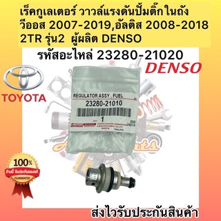 เรกกูเลเตอร์  เลคูเลเตอร์ regolator 23280-21020 แท้ วีออส2007-2019 อัลติส 2008-2018 2TR รุ่น2 ผู้ผลิต DENSO