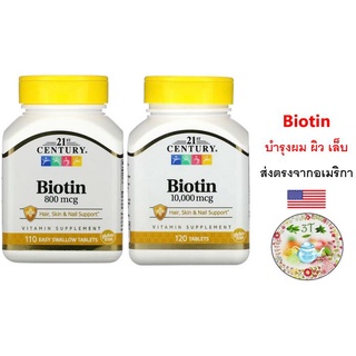 ภาพหน้าปกสินค้า(พร้อมส่ง) 21st Century Biotin 800/10000 mcg. ไบโอติน บำรุงผม ผิว เล็บ ช่วยเผาผลาญไขมันและโปรตีน ช่วยป้องกันผมหงอก ที่เกี่ยวข้อง