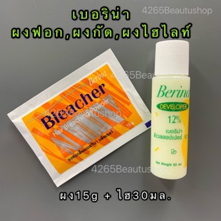สินค้า Berina hair bleaching powder ผงฟอกสีผมเบอริน่า(ซอง15g+ไฮ)