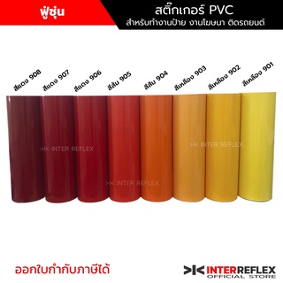 ภาพหน้าปกสินค้าสติ๊กเกอร์พีวีซี ยี่ห้อฟู่ซุ่น สีแดง สีส้ม สีเหลือง สำหรับงานไดคัท งานป้าย งานโฆษนา สติ๊กเกอร์ รถยนต์ มอเตอร์ไซค์ หน้ากว้า 53 เซนติเมตร ม้วนแบ่งยาว 1 เมตร ซึ่งคุณอาจชอบราคาและรีวิวของสินค้านี้