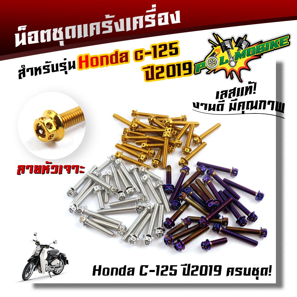 น็อตแคร้งเครื่อง C125 ปี2019 น็อตหัวเจาะ น็อตสแตนเลสแท้ น็อตแต่ง น็อตแคร้งHONDA-C125 อะไหล่มอเ
