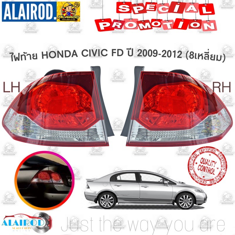 ไฟท้าย-honda-civic-fd-2009-8-เหลี่ยม-ไต้หวัน