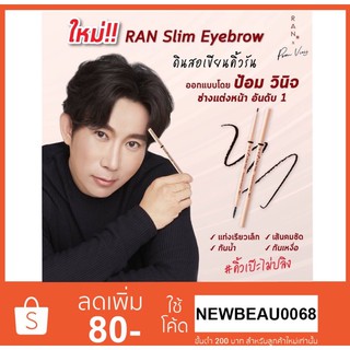 RAN Slim Eyebrow by POM Vinij ดินสอเขียนรัน By ป้อม วินิจ