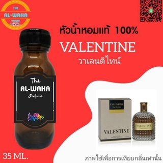 หัวน้ำหอมกลิ่น วาเลนติไทน์ (Valentine) ปริมาณ​ 35 ml. สินค้าพร้อมส่ง