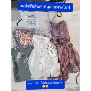 แฟชั่นเสื้อขาว+เสื้อวินเทจ 59฿ ทุกตัวเฉพาะในไลฟสดค่ะ..ชมย้อนหลังใน. shopee live ทักแชทได้นะคะ.😘😘