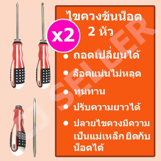 ไขควง ไขควงแฉก ไขควงปากแบน 2in1 ราคาถูก พร้อมส่ง 2 ด้าม