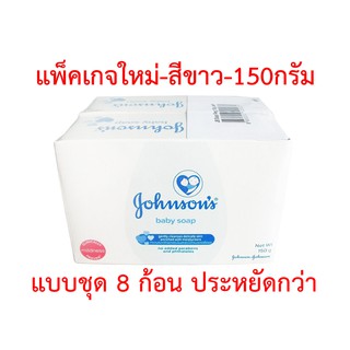สินค้า สบู่เด็ก จอห์นสัน เบบี้ โซฟ สีขาว Johnson baby soap 150 กรัม แบบชุด 8 ก้อน ประหยัดกว่า