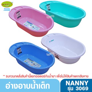 ภาพขนาดย่อของสินค้าNANNY แนนนี่ อ่างอาบน้ำเด็กแนนนี่3069