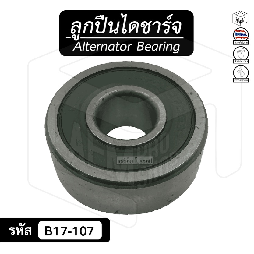 ลูกปืนไดชาร์จ-b17-107-17x47x18-ไดตะกร้อ-ลูกปืนเม็ดกลม-แบริ่งส์กระแสสลับ