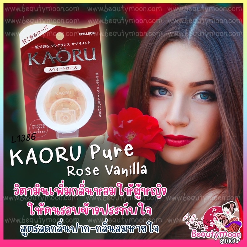 ภาพหน้าปกสินค้ารุ่นใหม่  KAORU Pure Rose Vanilla วิตามินเพิ่มกลิ่นหอมให้ผู้หญิง สูตรลดกลิ่่นปาก กลิ่นลมหายใจ