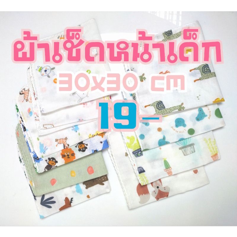 ภาพหน้าปกสินค้าผ้าเช็ดหน้าเช็ดปากเด็กอนุบาล,เด็กทารก 30x30cm