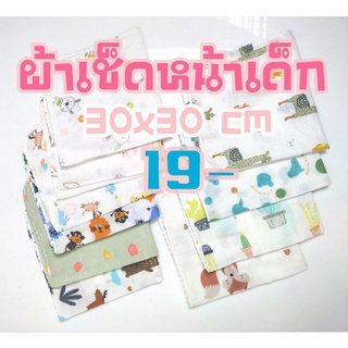 สินค้า ผ้าเช็ดหน้าเช็ดปากเด็กอนุบาล,เด็กทารก 30x30cm