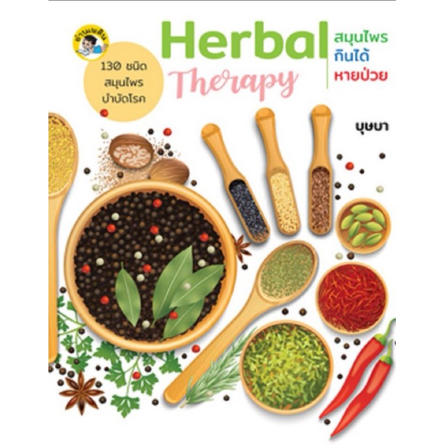 หนังสือ-herbal-therapy-สมุนไพรกินได้-หายป่วย-ยาสมุนไพร-การรักษาโรค-การใช้สมุนไพร