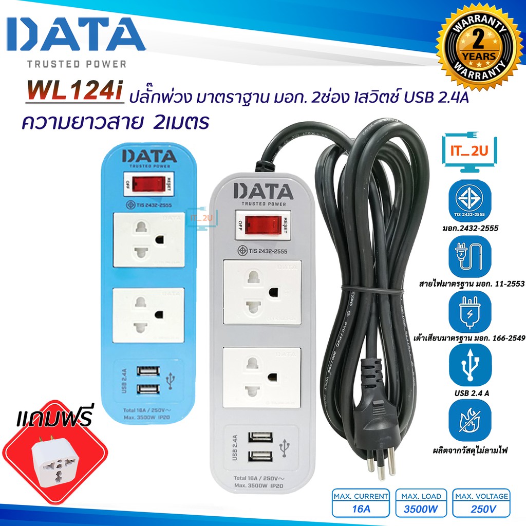 ภาพหน้าปกสินค้าPlug DATA WL124i ปลั๊กไฟ ดาต้า 2ช่อง/1สวิตซ์ USB 2.4A (2เมตร) งานแท้มี มอก. รางปลั๊กไฟ Data/ทนกระแสไฟฟ้าได้สูงสุด 3600w
