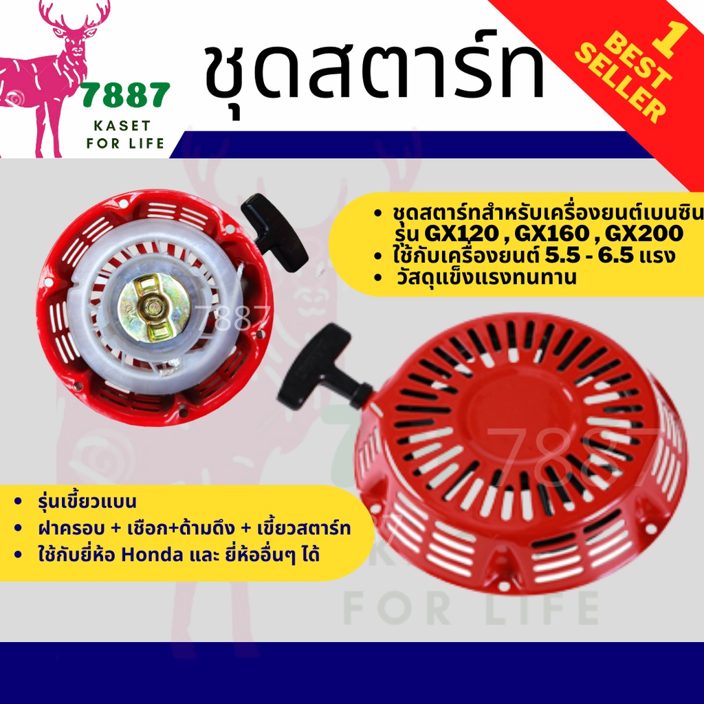 ชุดสตาร์ท-gx-160-5-5-6-5hp-ลานดึงสตาร์ท-gx160-5-5แรง-6-5แรง