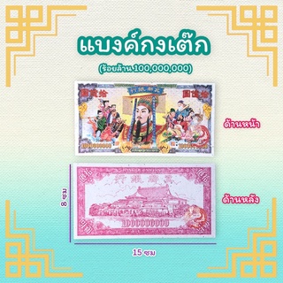 แบงค์กงเต๊กไหว้บรรพบุรุษ 1000000000