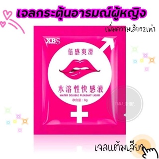 สินค้า เพิ่มความสุข2เท่า เจลกระตุ้นอารมณ์ผู้หญิงWATER SOLUBLE PLEASANT LOQUID แบบซอง ขนาดพกพา พร้อมส่ง **ไม่ระบุชื่อสินค้า**