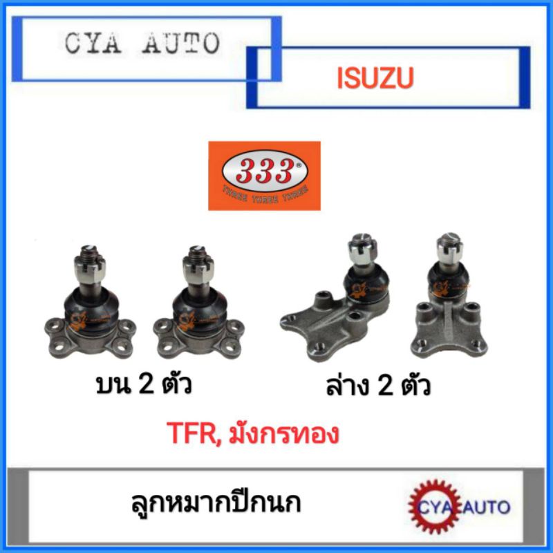 333-3b-5281-3b-5282-ลูกหมากปีกนก-บน-ล่าง-tfr-มังกรทอง-2wd-บน-2ตัว-ล่าง2ตัว