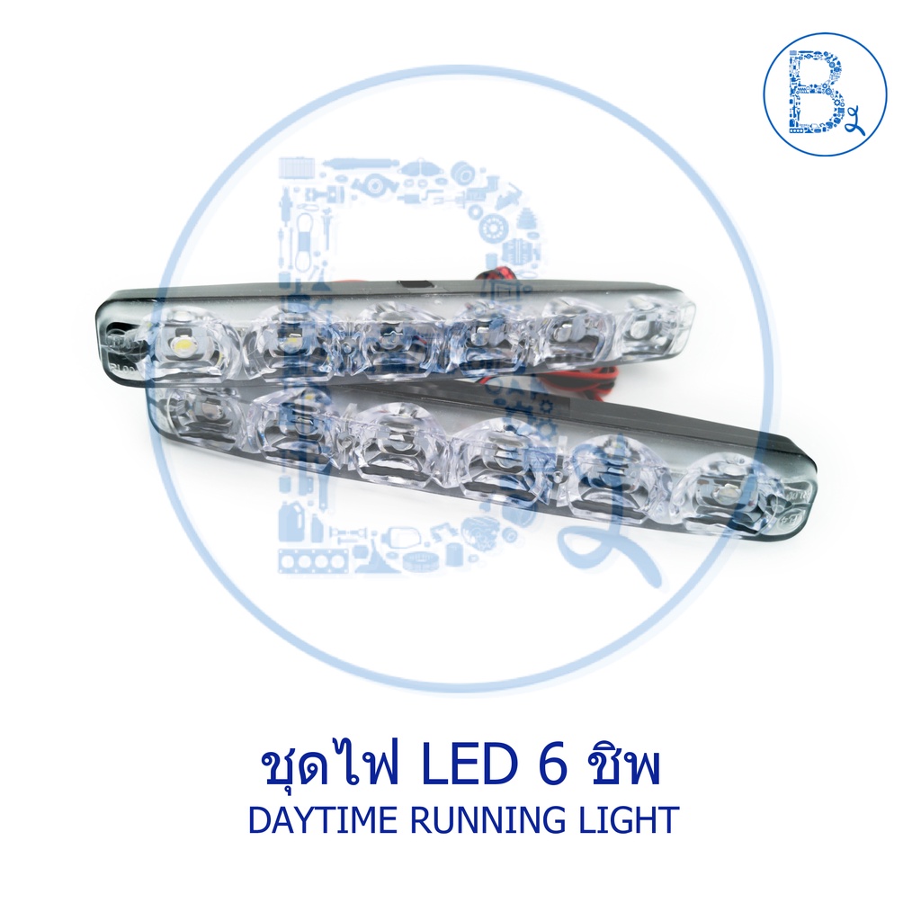 ชุดไฟ-led-6-ชิพ-daytime-running-light-1-ชุดได้-2-ชิ้น