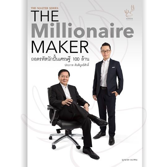 ถอดรหัสนักปั้นเศรษฐี-100-ล้าน-the-millionaire-maker