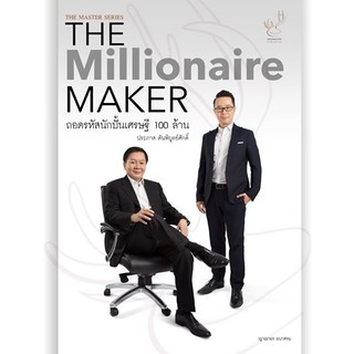 ถอดรหัสนักปั้นเศรษฐี 100 ล้าน : The Millionaire Maker