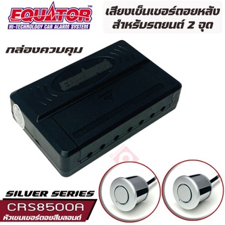 Equator เซ็นเซอร์ถอยหลัง 2จุด มีเสียง สำหรับรถสีบลอนด์ SILVER COLOR