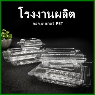 (100ใบ/แพ็ค)กล่องเบเกอรี่ใส ทรงสี่เหลี่ยม PET  กล่องใส กล่องขนมหวาน กล่องใส่แซนวิช กล่องใส่เค้กแบบใส  (X)