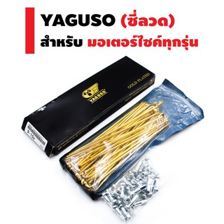 YAGUSO ซี่ลวด สำหรับ มอเตอร์ไซค์ทุกรุ่น (สีทอง)