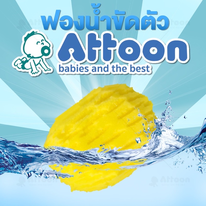 attoon-ฟองน้ำอาบน้ำเด็ก-ถูตัวทารก-ฟองน้ำทารก-ฟองน้ำสังเคราะห์เลียนแบบธรรมชาติ