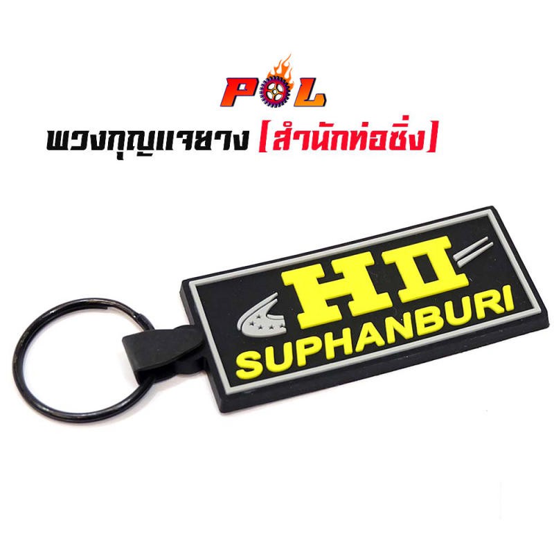 ราคาและรีวิวพวงกุญแจ สำนักท่อ โลโก้สูตร -เฮงสุพรรณ