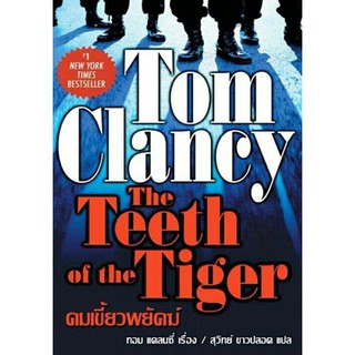 คมเขี้ยวพยัคฆ์ The Teeth Of The Tiger