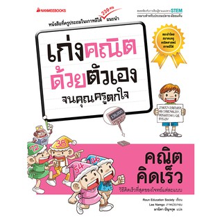 คณิตคิดเร็ว … ชุด เก่งคณิตด้วยตนเองจนคุณครูตกใจ