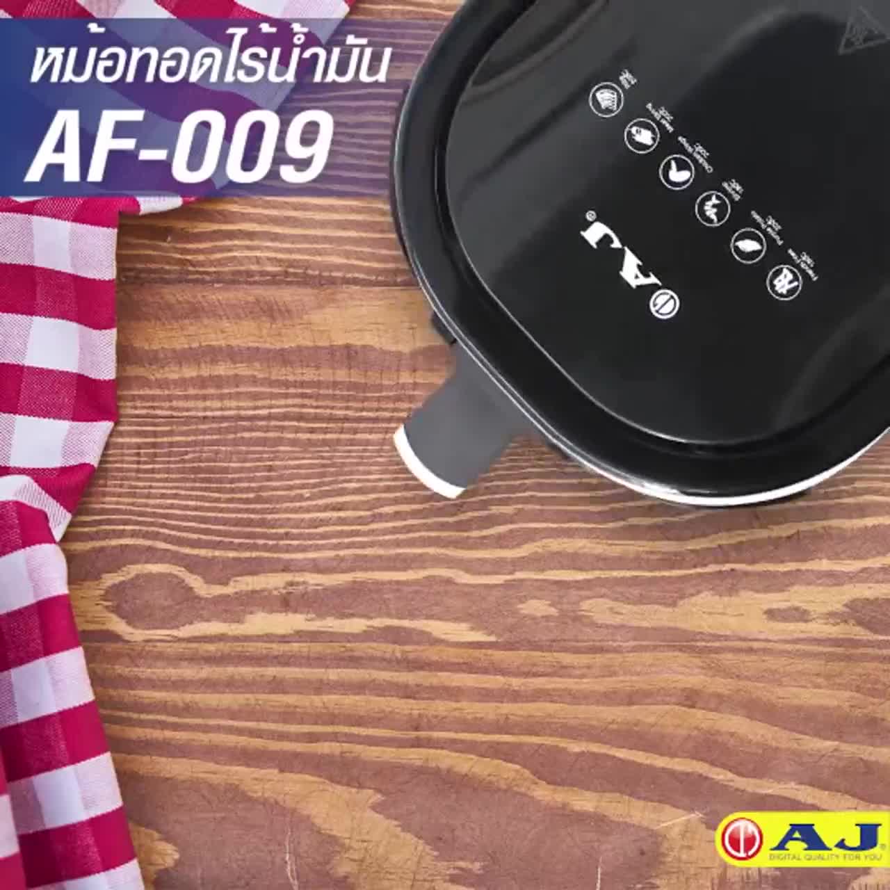 aj-หม้อทอดไร้น้ำมัน-ขนาด-5-ลิตร-af-009-ปลอดภัยไร้ควันของแท้จาก-aj-มี-มอก-เกรด-บี