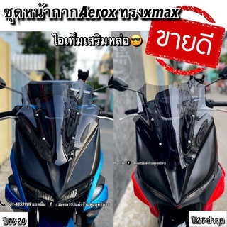 ภาพขนาดย่อของสินค้าหน้ากากaerox ทรงxmax (ใส่ได้ตั้งแต่ปี16-22)