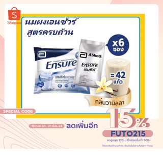 บ.ปรับราคา 1 ลัง 4 ถุง [สินค้าขายดี] ของลงใหม่ พร้อมส่ง Ensure เอนชัวร์ แบบถุงเติม กลิ่นวานิลลา 2.4 Kg (400 กรัม x 6ซอง)