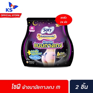 🔥🔥ยกลัง Sofy ผ้าอนามัย แบบกางเกง M 2 ชิ้น (24ห่อ) โซฟี หลับสนิทตลอดคืน (5011)