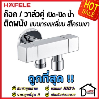 ถูกที่สุด HAFELE วาล์วเปิดปิดน้ำ 2 ทาง ทรงเหลี่ยม แบบหมุน (Dual Stop Valve) สต๊อปวาล์ว วาล์วน้ำ 495.61.024 ของแท้100%