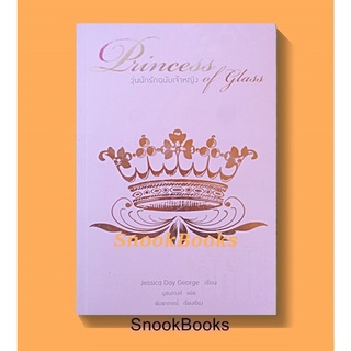 นิยายแปล  วุ่นนักรักฉบับเจ้าหญิง Princess of glass โดย Jessica Day George