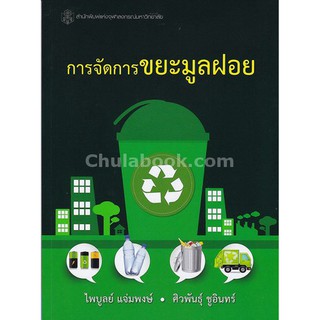 9789740335702  c112การจัดการขยะมูลฝอย(ไพบูลย์ แจ่มพงษ์ และคณะ)