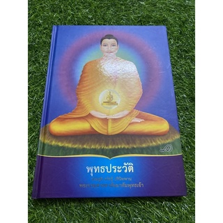 พุทธประวัติ ประสูติ ตรัสรู้ ปรินิพพาน (ปกแข็ง)