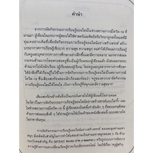 9786165688574-c112-การจัดกิจกรรมการเรียนรู้ออนไลน์อย่างสร้างสรรค์-ตอน-ตะลุยด่านมหาสนุก-ชุด-ครูผู้สร้างแรงบันดาลใจ