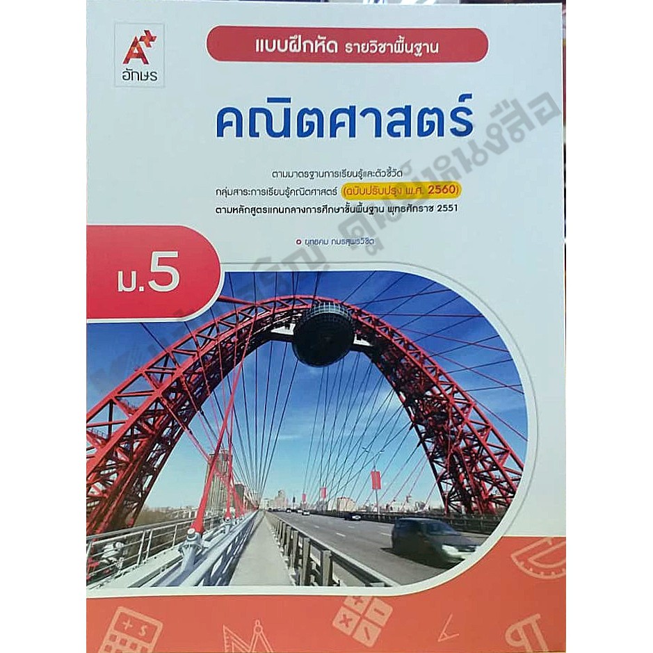 แบบฝึกหัดคณิตศาสตร์พื้นฐาน-ม-5-8858649143020-อจท-ฉบับปรับปรุง2560