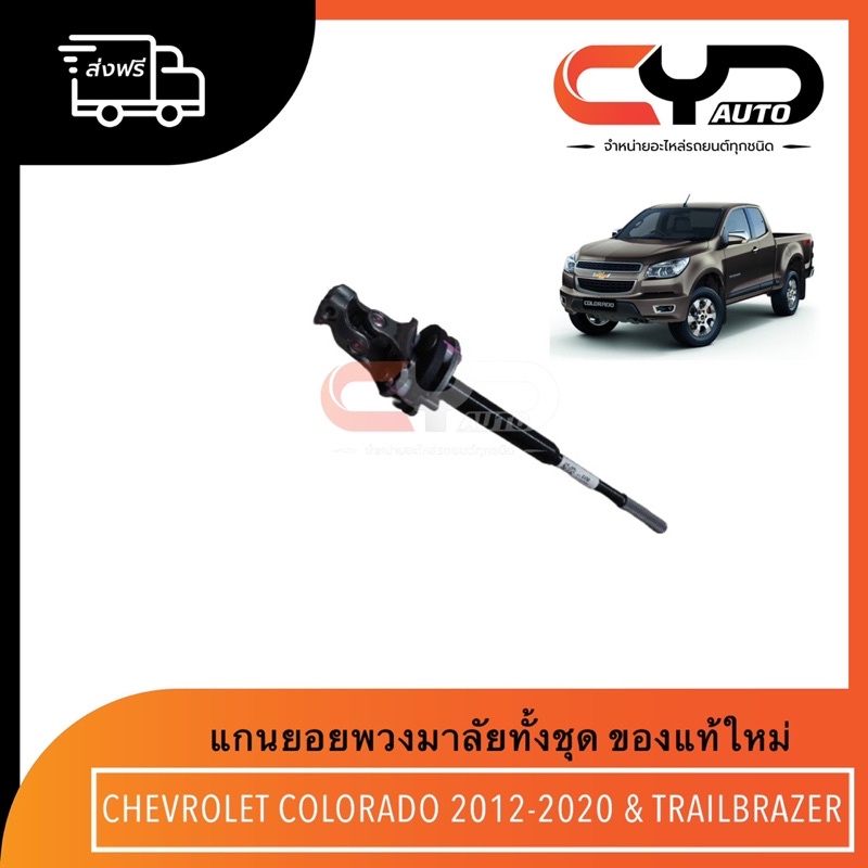 ราคาและรีวิวแกนยอยพวงมาลัยทั้งชุด ของแท้ใหม่ สำหรับรถ CHEVROLET COLORADO ปี2012-2020 & TRAILBRAZER