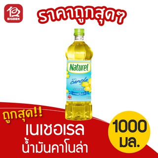 [1 ขวด] Naturel น้ำมันคาโนล่า 100% ตรา เนเชอเรล 1000มล.