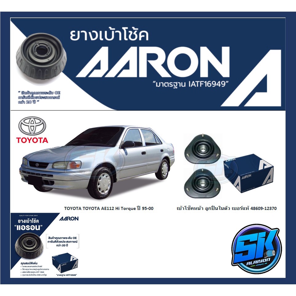 ยางเบ้าโช๊คหน้า-ยี่ห้อ-aaron-รุ่น-toyota-toyota-ae112-hi-torque-ปี-95-00-รวมส่งแล้ว