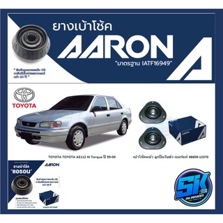 ยางเบ้าโช๊คหน้า ยี่ห้อ AARON รุ่น TOYOTA TOYOTA AE112 Hi Torque ปี 95-00 (รวมส่งแล้ว)