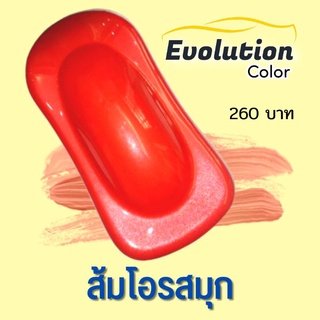 แต่งรถ Evolutioncolor​ สีส้มโอรสประกายมุก สเปรย์​พ่นสีรถนวัตกรรม​สี 2k เกรดสีเทียบศูนย์ พ่นเองง่าย สีสวยชัด