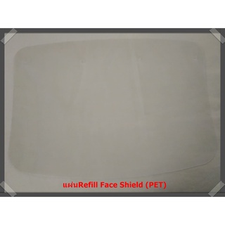 แผ่นหน้ากาก Face Shield PET (รีฟิว)เกรดแพทย์(เฉพาะแผ่น)