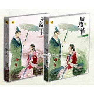 (แถมปก) ไม่อาจลืม (1-2จบ) */ YI DU JUN HUA / หนังสือใหม่