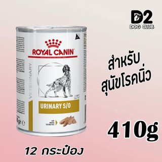 Royal Canin urinary s/o can dog อาหารสุนัข อาหารสุนัขที่เป็นนิ่วในกระเพาะปัสสาวะ กระป๋อง x 12 กป รุ่น 10 แถม 2